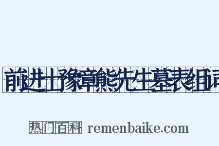 前进士豫章熊先生墓表组词是什么意思的图片